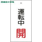  Япония зеленый 10 знак клапан(лампа) отображать доска клапан(лампа) отображать . движение средний .( красный ) Special 15-68 100×50mm двусторонний отображать embi(1 листов ) номер товара :166009