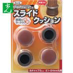 光 スライドクッション丸キャップ茶S 21〜24mm (1Pk) 品番：KMSS-2124