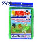 Dio 軽がる防鳥ネット 緑 目合い10mm 幅2mX長さ10m (1枚) 品番：250863