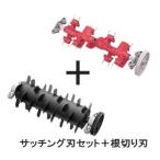 リョービ(ＲＹＯＢＩ) LM-2310用 サッチング刃セットと根切刃   6731027と6077037 お買い得セット　京セラ