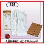 おたふく手袋 礼装用手袋ホック付 NO.545 ナイロンダブル  【1双】　礼装用・接客に最適な白手袋　S・M・L・LLサイズ