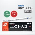 神戸製鋼 ( KOBELCO )　アーク溶接棒 　CI-A2 ( CIA-2 )　鋳物用 φ 2.6mm 300mm ばら売り 1本