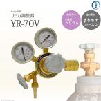 YR-70V YR70V 工業用ヘリウム用 調整器 出口ホース口仕様 ヤマト産業