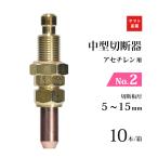 ヤマト産業　アセチレン 用 中型切断器 ( 中切 ) 火口 No.2 お得な 10本/小箱 M2A 126-5008 CN1-2