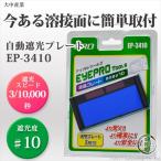 溶接用液晶プレート EP-3410 反応スピード3/10000秒 遮光度♯10 大中産業株式会社