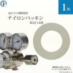 ナイロンパッキン 　高圧ガス調整器 用 1枚