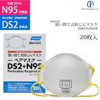 ノートン ( NORTON ) 使い捨て 式 防じんマスク ベアマスク 2MKDS2N95R DS2 、 N95 合格品 20枚入り