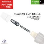 Panasonic （ パナソニック ） 純正 プラズマ切断トーチ 35A ロング用 チップ・電極セット 35A-LONG-SET 1セット YT-03PD3用