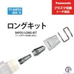 Panasonic ( パナソニック )　ロングチップ キット 80A　06PD3-LONG-KIT 　プラズマ切断 トーチ YT-06PD3 用 1セット