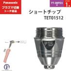 Panasonic （ パナソニック ） 純正 プラズマ切断トーチ ショートチップ 80A TET01512 ばら売り1個 YT-08PD3用