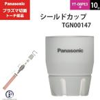 Panasonic （ パナソニック ） 純正 プラズマ切断トーチ シールドカップ TGN00147 10個 YT-08PE3用