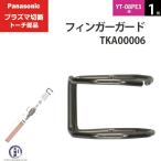 Panasonic ( パナソニック )　フィンガーガード 　TKA00006　ショート 用 プラズマ切断 トーチ YT-08PE3 用 1個