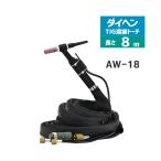 ダイヘン ( DAIHEN )　TIG 溶接 トーチ 300A水冷　AW-18(AW18)　8ｍ