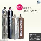 ストロングサン 酸素　ボンベカバー　SA-O2 アセチレン　ボンベカバー　SA-AC 各1枚