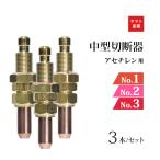ヤマト産業　アセチレン 用 中型切断器 ( 中切 ) 火口 No.1 No.2 No.3 セット ( M1A M2A M3A )