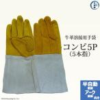 牛革 溶接用 手袋 （ 革手袋 ） コンビ5P(5本指)　アーク ・ CO2 溶接 用