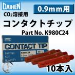 ダイヘン ( DAIHEN )　コンタクト チップ ( Contact Tip ) 0.9 mm 45L　K980C24　CO2 MAG 溶接 ブルートーチ