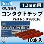 ダイヘン ( DAIHEN )　コンタクト チップ ( Contact Tip ) 1.2 mm 45L　K980C26　CO2 MAG 溶接 ブルートーチ