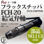 不二空機 ( FUJI )　給気弁軸 図番No. 113　G-105113-00　フラックスチッパ FCH-20 用 1個