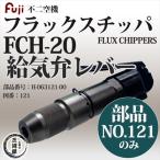 不二空機 ( FUJI )　給気弁レバー 図番No. 121　H-063121-00　フラックスチッパ FCH-20 用 1個