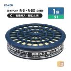 興研 防毒マスク用 吸収缶 KGC-5MC-06型 有機ガス・粉じん(C)用 1個 [85分/バイプロ/フィルター内蔵 S1] 防毒マスク R-5-08型 ( 直送 ) 265390 ( 代引き不可 )