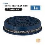 興研 防毒マスク用 吸収缶 KGC-1型 S 有機ガス(C)用 1個 [85分/軽量] 防毒マスク R-5-08型 ( 直送 ) 265411 ( 代引き不可 )