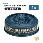 興研 防毒マスク用 吸収缶 KGC-1型 M 有機ガス(C)用 1個 [200分/標準] 防毒マスク R-5-08型 ( 直送 ) 265420 ( 代引き不可 )