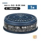 興研 防毒マスク用 吸収缶 KGC-1型 L 有機ガス(C)用 1個 [260分/長時間] 防毒マスク R-5-08型 ( 直送 ) 265438 ( 代引き不可 )