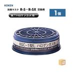 興研 防毒マスク用 吸収缶 KGC-1型 L ハロゲンガス(A)用 1個 塩素ガス 直結式小型防毒マスク R-5-08型 ( 直送 ) 265500 ( 代引き不可 )
