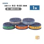 興研 防毒マスク用 吸収缶 KGC-1型 L 酸性ガス(B)用 1個 塩化水素ガス 直結式小型防毒マスク R-5-08型 ( 直送 ) 265535 ( 代引き不可 )