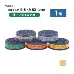 興研 防毒マスク用 吸収缶 KGC-1型 L アンモニア(H)用 1個 直結式小型防毒マスク R-5-08型 ( 直送 ) 265578 ( 代引き不可 )