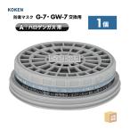 興研 防毒マスク用 吸収缶 KGC-10型 ハロゲンガス(A)用 1個 塩素ガス 直結式小型防毒マスク G-7-06型・GW-7-03型 ( 直送 ) 265705 ( 代引き不可 )