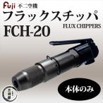 不二空機 ( FUJI )　フラックスチッパ 小型軽量 強力 高耐久　FCH-20　本体のみ 1個