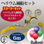 ヘリウム風船 （ バルーン ） セット 　ヘリウムガス調整器 ・ スパイラルホース 6ｍ・ 注入 ガン のセット