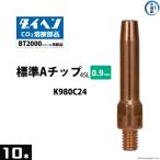 ダイヘン ( DAIHEN )　A チップ φ 0.9 mm　K980C24　CO2 MAG 溶接 ブルートーチ BT2000 シリーズ 用 10本/箱