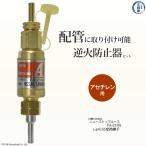 日酸TANAKA　乾式安全器 ( 逆火防