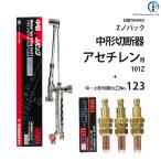 日酸TANAKA　アセチレン用中形切断器 Zノバック　101Z 1120N-1A 1120N-2A 1120N-3A　火口 No.1、No.2、No.3セット