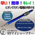 タングステン研磨器 NTマイシャープナー NT MYSHARPENER　1.6、 2.0 2.4 mm　用　青 日東工機株式会社
