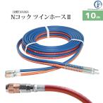 Nコックツインホース 細径5 mm NW10-5　アセチレン用　10ｍ 日酸TANAKA