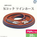 Nコックツインホース 細径5 mm NW20-5　アセチレン用　20ｍ 日酸TANAKA