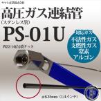 ヤマト産業　連結管 ( ステンレス 管 ) 　PS-01U　酸素・窒素・アルゴンなど不活性ガス・支燃性ガス用