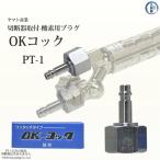 ヤマト産業　OKコック　PT-1　酸素用(切断器取付口×カプラオス-プラグ) 292-5087