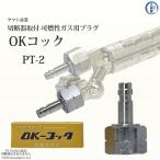 ヤマト産業　OKコック　PT-2　アセチレン・LPなど可燃性ガス用(切断器取付口×カプラオス) 292-5125