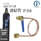 連結管 銅管 P-04 P04 関西式酸素　ヤマト産業