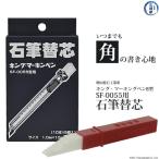 石筆 キング　マーキンペン　B型 SF-0055型用　替え芯 1箱　増田滑石工業所