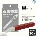 石筆 キング　マーキンペン　B型 SF-0055型　用　替え芯 バラ売り　1ケース 10本　増田滑石工業所