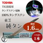 純タングステン W3005 1.6×150 mm ばら売り1本 TIG溶接用電極　東芝