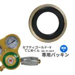 小池酸素工業　工業用酸素圧力調整器　セフティゴールド-V　てじめくん　関東式　G　専用パッキン