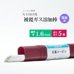 日亜トービン φ1.6 mm ばら売り５本 ニッコー溶材　酸素とアセチレンで！　薄板用トービンブロンズ被覆ガス溶加棒