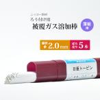 日亜トービン φ2.0 mm ばら売り５本 ニッコー溶材　酸素とアセチレンで！　薄板用トービンブロンズ被覆ガス溶加棒